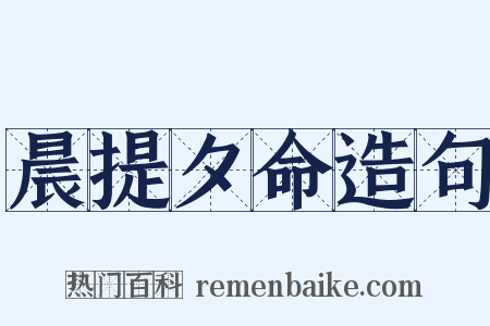 晨提夕命造句是什么意思的图片